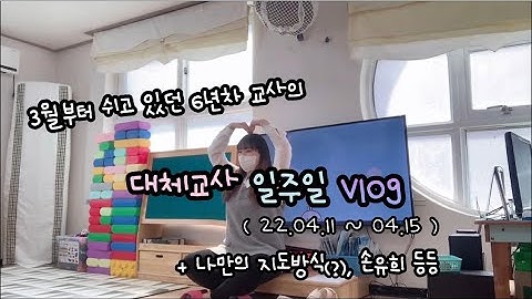 [ 유치원 vlog #9 ] 일 쉬고 있던 찰나 친구의 부탁으로 유치원에서 일주일 대체교사