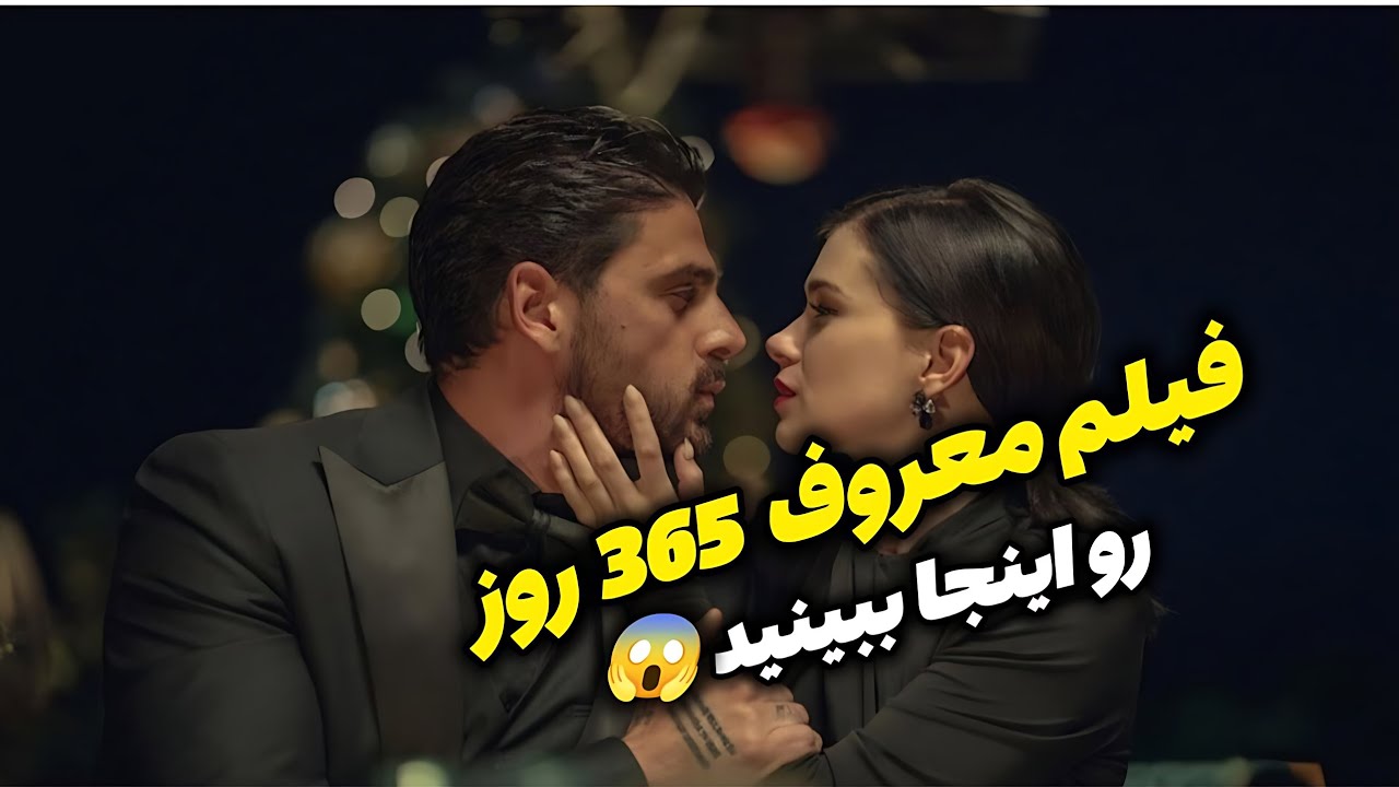 فیلم عاشقانه 365 روز/صحنه دار ترین فیلم تاریخ YouTube