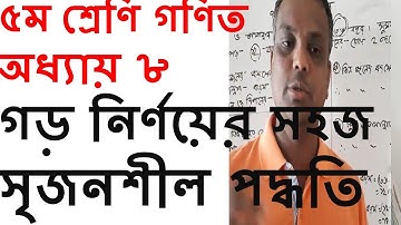 গড় নির্ণয়ের সহজ ও সৃজনশীল পদ্ধতি | Class five math chapter 8 || icon school | part 1