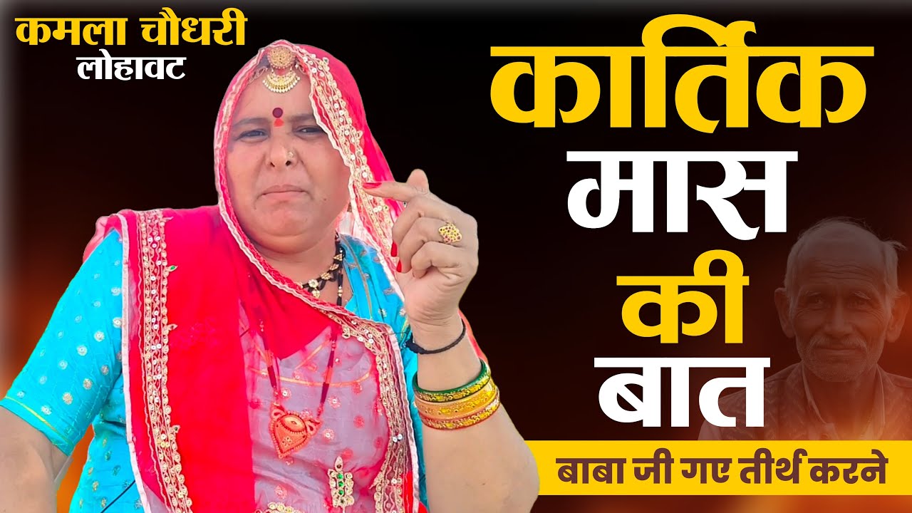 कार्तिक मास की बात || बाबा जी गए तीर्थ करने || Kartik Mas Ki Baat || Kamla Choudhary