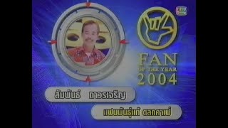 Fan Of The Year 2004 - คุณสัมพันธ์ ตลกคาเฟ่