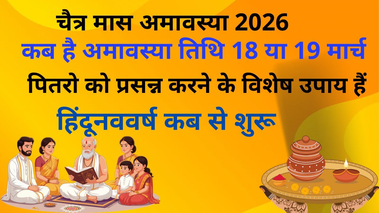 Chaitra Amavasya 2026 Date: चैत्र अमावस्या कब है, पूजा विधि,