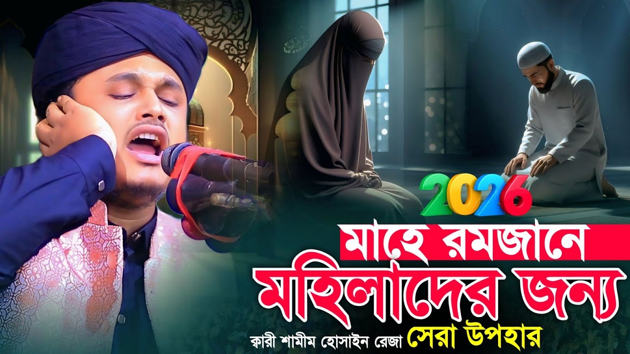 মাহে রমজানে মহিলাদের জন্য সেরা উপহার | ক্বারী শামীম হোসাইন রেজা ক্বাদেরী | Shamim Hossain Reza waz