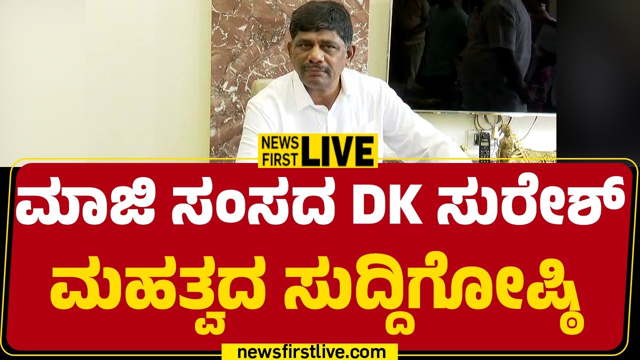 Newsfirstkannada | LIVE : DK Suresh Press Meet | ಡಿಕೆ ಸುರೇಶ್ ಮಹತ್ವದ ಸುದ್ದಿಗೋಷ್ಠಿ