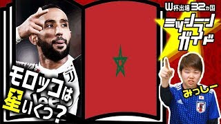 【ロシアW杯】モロッコ代表を格付け！【32カ国ミッシランガイド 7/32】