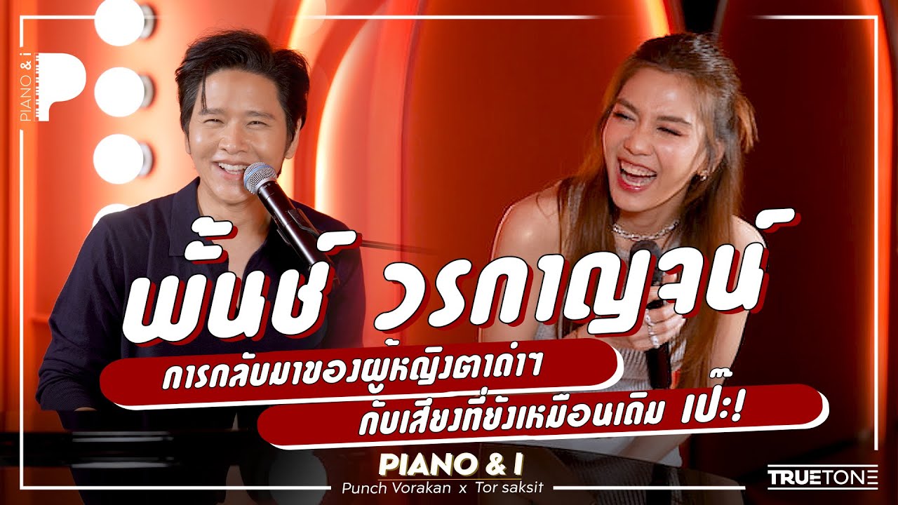 พั้นช์ วรกาญจน์ การกลับมาของผู้หญิงตาดำๆ กับเสียงที่ยังเหมือนเดิม เป๊ะ!! | Piano & i EP 140