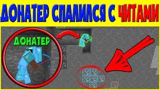 💀 ГРИФЕР ШОУ - ДОНАТЕР СПАЛИЛСЯ С ЧИТАМИ И ПОЛУЧИЛ БАН -//- Сервер Санрайс !! БЛОГМАН ПВП ШОУ !!!