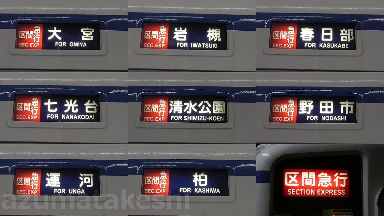 鉄道部品　東武鉄道　行先板　行き先板　野田市/柏 鉄道部品 東武鉄道 行先板 行き先板 野田市/柏