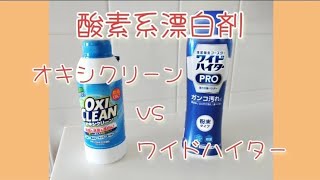 【ガチンコ対決】オキシクリーンVSワイドハイター、どっちがより白くなるか徹底検証してみた。