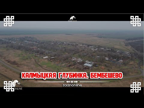 "Калмыцкая глубинка" - поселок Бембешево, Городовиковского района.