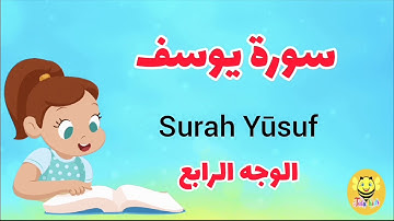 سورة يوسف/الوجه الرابع- surah Yousof