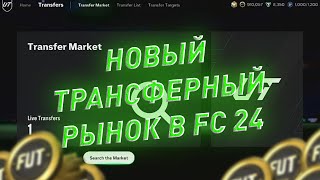 Новый трансферный рынок в EA FC 24! Изучи его первым и зарабатывай миллионы монет на изменениях!!!