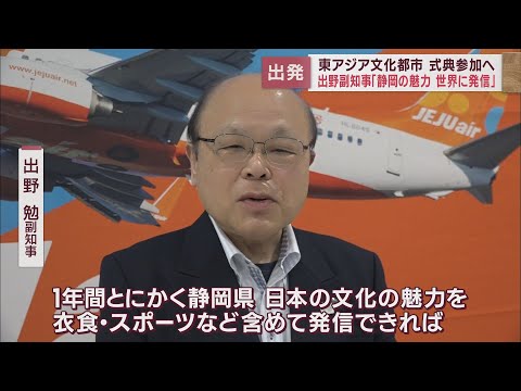静岡県出野副知事が「東アジア文化都市」の日本代表として韓国に出発　世界に静岡と日本の荷力を発信へ