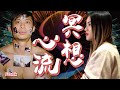 無頭靜坐？｜進入「心流」狀態｜下集 feat. Frank