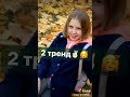 Насколько хорошо ты знаешь тренды в лайке!!! #2