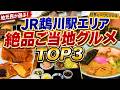 【JR鵡川駅エリア】地元民が選ぶ!絶品ご当地グルメランキングTOP3【世界に一つだけの味】