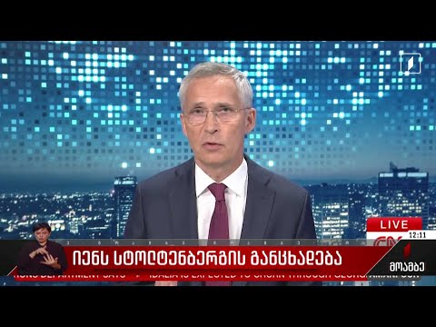 იენს სტოლტენბერგის განცხადება