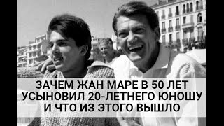 ЗАЧЕМ ЖАН МАРЕ В 50 ЛЕТ УСЫНОВИЛ 20-ЛЕТНЕГО ЮНОШУ И ЧТО ИЗ ЭТОГО ВЫШЛО