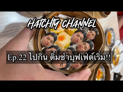 Ep.22 ไปกิน ติ๋มซำบุฟเฟ่ต์เริ่ม!!