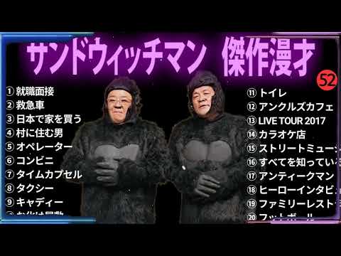 【広告無し】 サンドウィッチマン 傑作漫才+コント #52【睡眠用BGM・作業用・勉強用・ドライブ】（概要欄タイムスタンプ有り）【最も魅力的な】