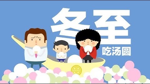 Ah Boy庆冬至：吃汤圆人团圆！ - 天天要闻