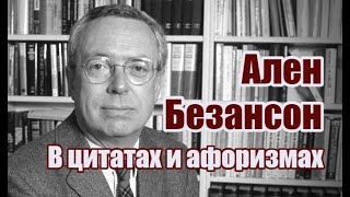 Ален Безансон О Будущем И Прошлом России