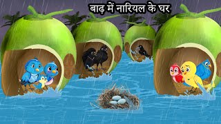बारिश में नारियल का घर | Kauwa Chidiya Wala Hindi | Cartoon story | Tuni Chidiya | Hindi kahaniyan