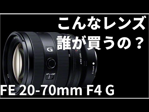 FE 20-70mm F4 G】悪いとこレビューこのレンズ誰が買うの？ - YouTube