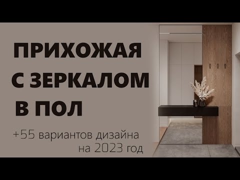 Прихожая зеркало в пол современный дизайн | 55 идей дизайна прихожей с большим зеркалом на 2023 год