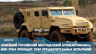 Новейший российский многоцелевой бронеавтомобиль ВПК-Урал проходит испытания