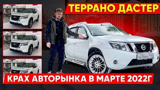 Террано,Дастер,Патфайндер 2022 : Крах Авторынка в марте 2022