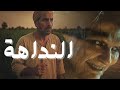 النـــداهة ندهت عم رمضان وماحدش شافه تاني