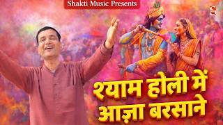 श्याम होली में आजा बरसाने | Janakraj Chandila | New Holi Shyam Bhajan 2026 | Shakti Music
