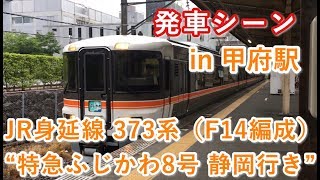 JR身延線 373系（F14編成） “特急ふじかわ8号 静岡行き”電車  甲府駅を発車する 2018/06/15