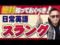 日本人はスラング英語を使ってはいけない?!正しく使う英語スラング基礎特集
