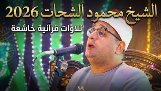 Sheikh Mahmoud Al-Shahat Anwar | Beautiful Recitation of Surah Al-Ahzab | Quran Recitation 2026