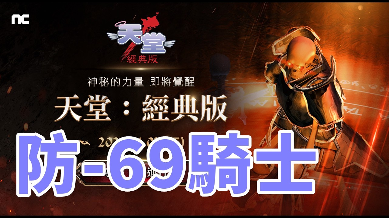 【 天堂經典版 】-69防騎士 邁向70大關!!禮拜二 繼續打衝暈 明天維修會改排隊吧~~