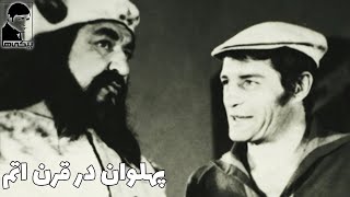  فیلم پهلوان در قرن اتم | ۱۳۵۰ | رضا بیک ایمانوردی و حسن رضایی | بیکی‌ها 