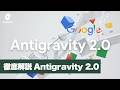 Google Antigravity 2.0 徹底解説