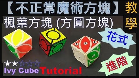 【不正常魔術方塊】楓葉方塊 (方圓方塊) 教學 (Ivy Cube Tutorial + Pattern + Challenge)