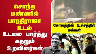 🔴LIVE: DirectorBharathiraja  | சொந்த மண்ணில் பாரதிராஜா...  உடலை பார்த்து கதறும் உறவினர்கள்