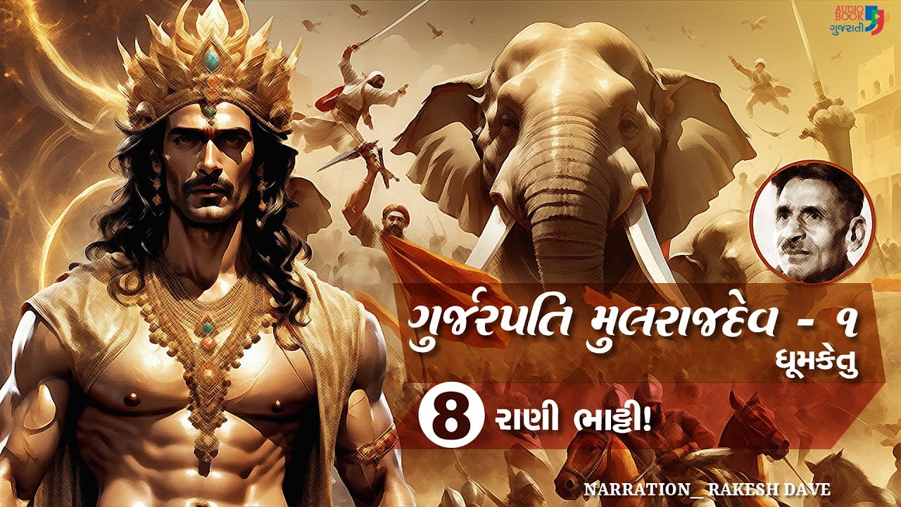 ગુર્જરપતિ મુલરાજદેવ - ભાગ ૧ | Chapter 08 | Gurjarpati Mulrajdev | Dhumketu | Historical Novel