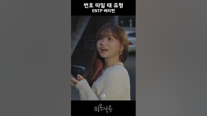 MBTI별 번호 따일 때 유형(1) - 웹드라마 비몽사몽 #shorts