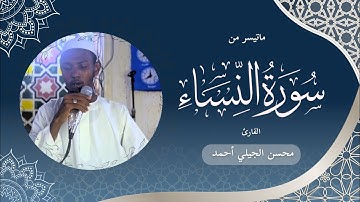 تلاوة هادئة و جميلة || القارئ محسن الجيلي || ما تيسر من سورة النساء 