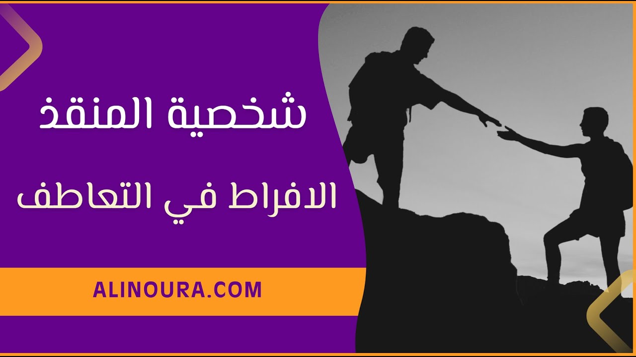 شخصية المنقذ: الافراط في التعاطف