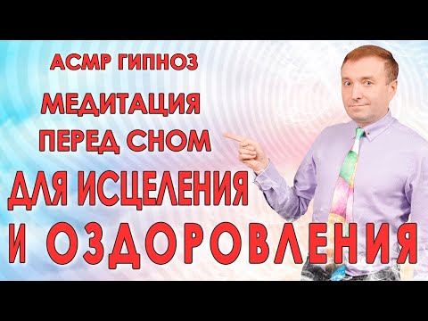 Медитация для исцеления и оздоровления🧘АСМР гипноз с переходом в сон🌛