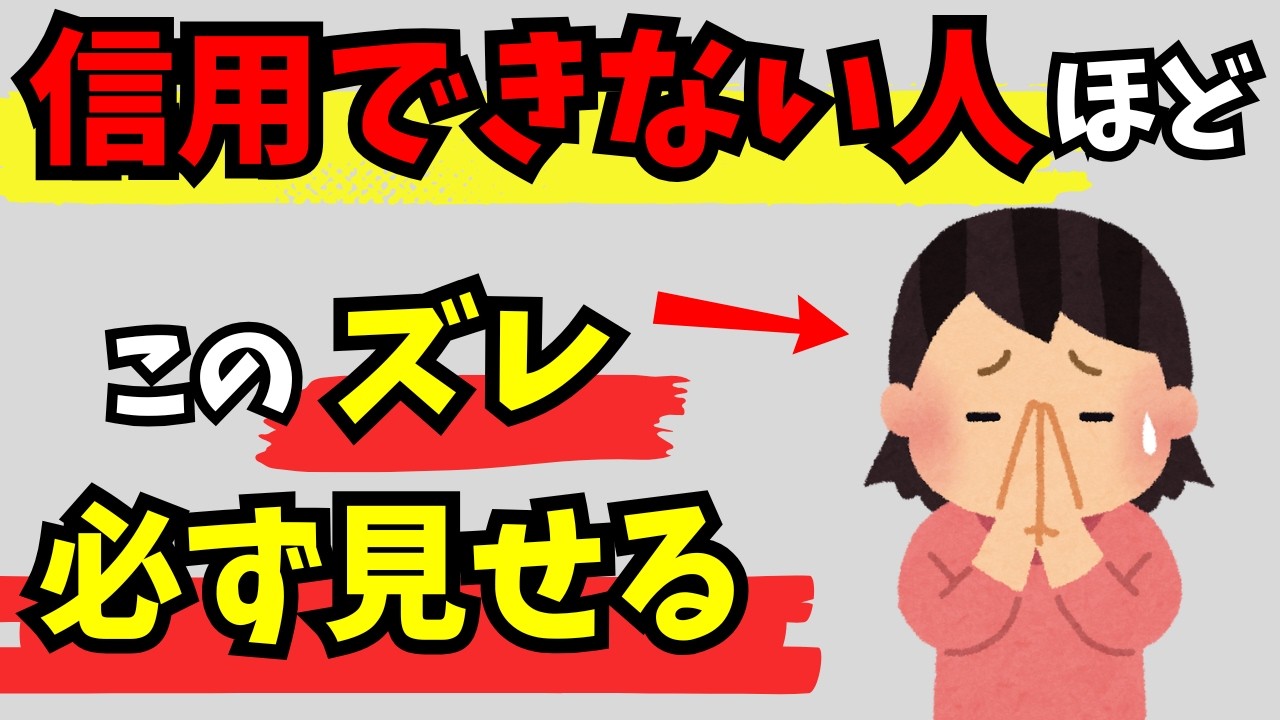 【雑学】あなたは見抜けますか？信用できない人が必ず見せる特徴７選！これを知らないと危険かも！？【人間関係】