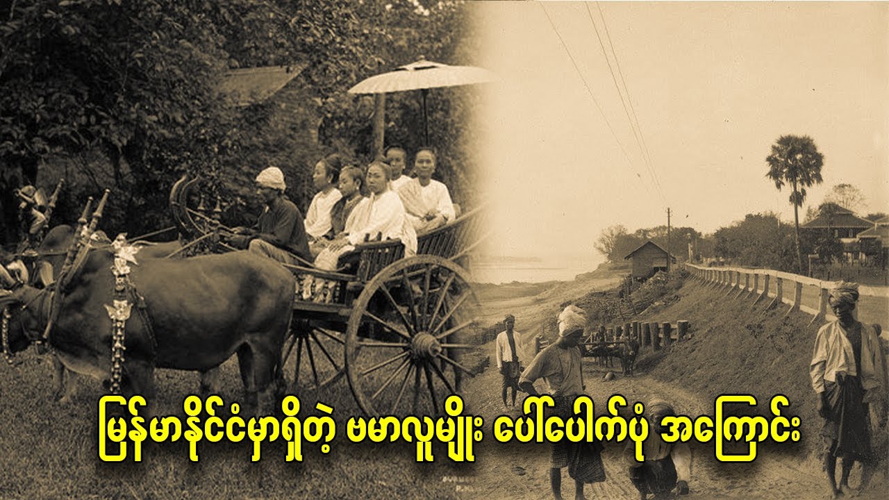 မြန်မာနိုင်ငံမှာရှိတဲ့ ဗမာလူမျိုး ပေါ်ပေါက်ပုံ အကြောင်း