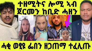 🔴እቲ ሓቂ ወፂዩ ፌበን ዘጋጠማ ተፈሊጡ|ተዘሚትና ሎሚ ኣብ ጀርመን ከቢድ ሓዘን#eritrea #eritreanmovie #eritreanfilm #neshneshtv