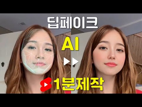   무료 딥페이크 AI 기술로 1분 만에 쇼츠영상 만들기 Deepfake Stable Diffusion